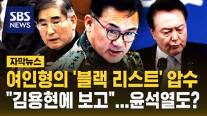[자막뉴스] 여인형의 '블랙 리스트' 압수당했다&hellip;"김용현에 보고 확인", 윤석열은?