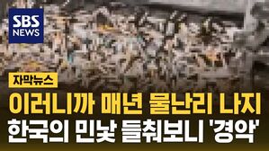 [자막뉴스] 이러니까 매년 물난리 나지&hellip;한국의 민낯 들춰보니 '경악'