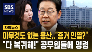 "꼭 무덤 같다" 연필은커녕 아무도 없는 대통령실&hellip;"증거 인멸하려고?" 의혹까지 [자막뉴스]
