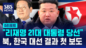 [D리포트] 북, 한국 대선 결과 첫 보도&hellip;"리재명 21대 대통령 당선"
