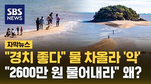 [자막뉴스] "경치 좋다" 물 차올라 '악'&hellip;"2600만 원 물어내라" 왜?