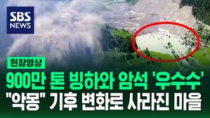 [영상] '쾅!' 엄청난 굉음과 함께 사라진 마을&hellip;얼음덩어리와 암석이 순식간에