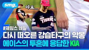 다시 떠오른 강습타구의 악몽 에이스의 투혼에 응답한 KIA