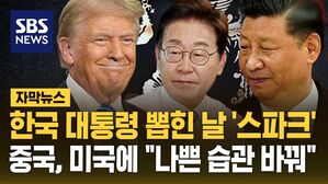 [자막뉴스] 한국 대통령 뽑힌 날 '스파크'&hellip;중국, 미국에 "나쁜 습관 바꿔"