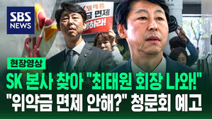 SK 본사 찾아 "최태원 회장 나와!"&hellip;"위약금 면제 안 해?" 청문회 예고 [현장영상]