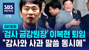 [D리포트] 임기 채우고 떠나는 '금융권 저승사자' 이복현&hellip;"감사와 사과 동시에"