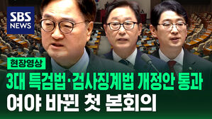 [현장영상] 여야 바뀐 첫 본회의&hellip;3대 특검법&middot;검사징계법 개정안 가결