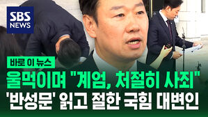 울먹이며 "계엄, 처절히 사죄"&hellip;'반성문' 읽고 절한 국힘 대변인 [바로이뉴스]
