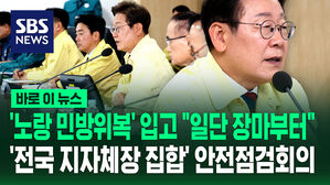 '노랑 민방위복' 입고 "일단 장마부터"&hellip;전국 지자체장과 안전점검회의 [바로이뉴스]