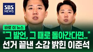 [바로이뉴스] "그 발언, 그때로 돌아간다면&hellip;" 개혁신당 선대본 해단식에서 이준석 답변은?