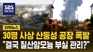[자막뉴스] 핵폭탄 같았던 '산둥성 폭발 사고'&hellip;"질산암모늄 부실 관리 의심"
