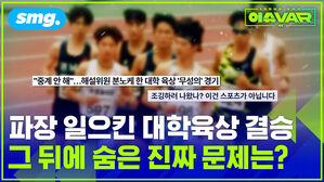 파장 일으킨 대학육상 결승 그 뒤에 숨은 진짜 문제는?