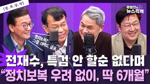 [뉴스직격] 전재수 의원의 특검브리핑 "정치 보복 우려 없게, 딱 6개월"
