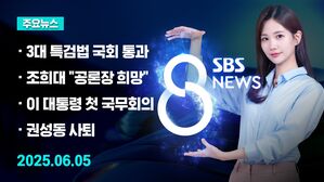 [8뉴스 예고] 3대 특검법&middot;검사 징계법 국회 본회의 통과