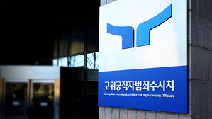 공수처, '전현희 표적 감사 의혹' 최재해&middot;유병호 공소제기 요구