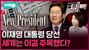 이재명 대통령 당선 세계는 이걸 주목했다?