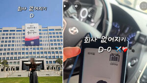 '회사 없어지기 D-0'…윤 정부 직원 '퇴사 브이로그' 논란