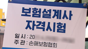 10만 원 받고 보험설계사 자격시험 대리 응시…무더기 적발