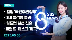 [8뉴스 예고] 별칭 '국민주권정부'&hellip;정책실장 등 참모 인선