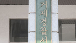 경남 거제경찰서 (사진=연합뉴스TV 제공, 연합뉴스)