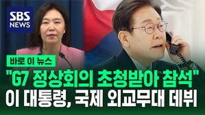 [바로이뉴스] "G7 정상회의 초청받아 참석" 이 대통령, 국제 외교무대 데뷔