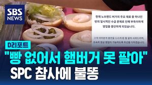 [D리포트] "빵 없어 햄버거 못 팔아요"&hellip;SPC 참사에 불똥