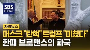머스크 탄핵 트럼프 미쳤다 한때 브로맨스의 파국