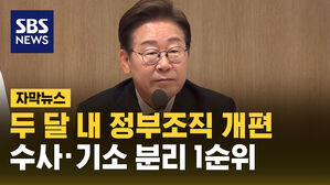 [자막뉴스] "두 달 내 정부조직 개편&hellip;수사&middot;기소 분리 1순위"