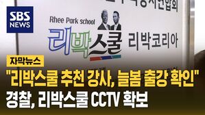 [자막뉴스] "리박스쿨 추천 강사, 서울교대서 연수받고 늘봄학교 출강"