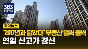 [자막뉴스] "2017년과 닮았다" 부동산 벌써 들썩&hellip;연일 신고가 경신