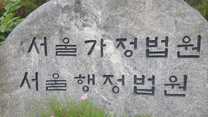 서울가정법원·서울행정법원