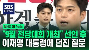 [바로이뉴스] "9월 전당대회 개최" 선언한 김용태가 이재명 대통령에 던진 질문