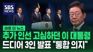 [바로이뉴스] 추가 인선 고심하던 이재명 대통령 드디어 3인 발표 "통합 의지"