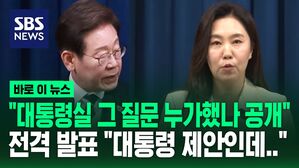 [바로이뉴스] "대통령실 그 질문 누가했나 공개할 것" 전격 발표 직후 "대통령 제안인데&hellip;"