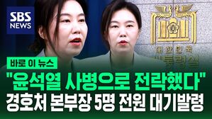 [바로이뉴스] "윤석열 사병으로 전락했다" 대통령경호처 본부장 5명 전원 대기발령