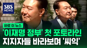 '이재명 정부' 첫 포토라인 선 윤석열&hellip;지지자들 바라보며 '씨익' [바로이뉴스]