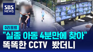 [D리포트] 실종 아동 4분 만에&hellip;똑똑해진 'CCTV 관제센터'