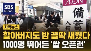 자막뉴스 일본 쌀 오픈런