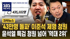 '43만 명 돌파' 이준석 제명 청원&hellip;윤석열 탄핵 청원 넘어 '역대 2위' [자막뉴스]