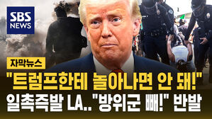 [자막뉴스] LA에 주 방위군 강제 투입시킨 트럼프&hellip;"트럼프한테 놀아나지 마!" 반발하는 주지사