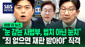 [바로이뉴스] 국민의힘 "눈 감는 사법부, 법치 아닌 눈치"&hellip;"이재명 대통령, 죄 없으면 재판 받아야" 직격