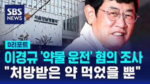 [D리포트] '예능 대부' 이경규 경찰 조사&hellip;"정상 처방약도 약물운전 될 수 있어"