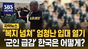 [자막뉴스] "복지 넘쳐" 미국 엄청난 입대 열기&hellip;'군인 급감' 한국은 어떻게?