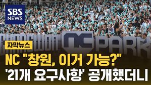 [자막뉴스] '보고 있나 창원?' 21개 요구 공개&hellip;"제발" NC 붙잡기 성공?