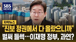 [자막뉴스] "계속 오른다" 벌써 들썩&hellip;"우린 달라" 이재명표 부동산, 과연?