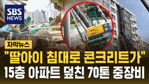 [자막뉴스] 15층 아파트 덮친 44미터 중장비&hellip;"딸아이 침대 위로 콘크리트가"