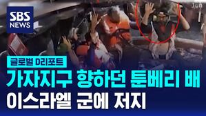[글로벌D리포트] 가자지구 향하던 툰베리 배, 이스라엘군에 저지