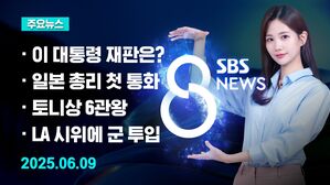 [8뉴스 예고] 이재명 대통령 파기환송심 사실상 중단