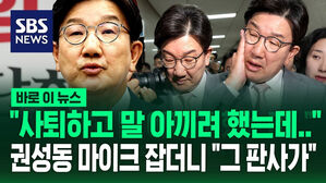 "사퇴하고 말 아끼려 했는데&hellip;" 권성동 마이크 잡더니 "○○○ 판사가" [바로이뉴스]