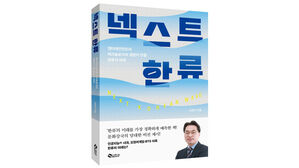 고삼석 교수 신간 '넥스트 한류'&hellip;"콘텐츠산업 미래는 엔터테크"